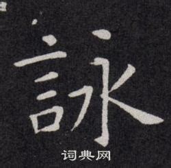 詠說文解字